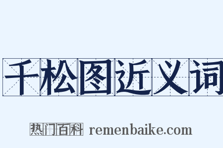 千松图近义词是什么意思的图片